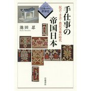 手仕事の帝国日本―民芸・手芸・農民美術の時代(シリーズ日本の中の世界史) [全集叢書]