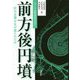 前方後円墳―巨大古墳はなぜ造られたか(シリーズ古代史をひらく) [全集叢書]