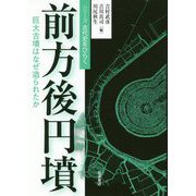 前方後円墳―巨大古墳はなぜ造られたか(シリーズ古代史をひらく) [全集叢書]