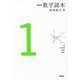 数学読本〈1〉 新装版 [全集叢書]