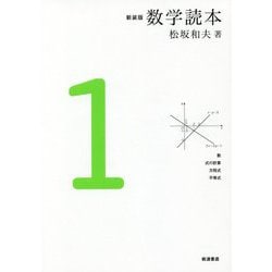 数学読本〈1〉 新装版 [全集叢書]