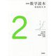 数学読本〈2〉 新装版 [全集叢書]