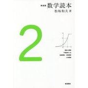 数学読本〈2〉 新装版 [全集叢書]
