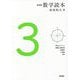 数学読本〈3〉 新装版 [全集叢書]