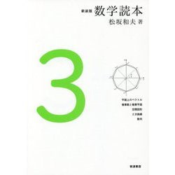 数学読本〈3〉 新装版 [全集叢書]
