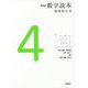 数学読本〈4〉 新装版 [全集叢書]