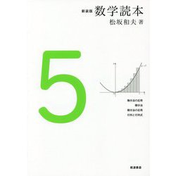 数学読本〈5〉 新装版 [全集叢書]
