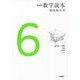 数学読本〈6〉 新装版 [全集叢書]