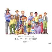 トム・ソーヤーの冒険（キャラクターデザイン・ワンダーランド） [単行本]