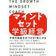 マインドセット学級経営-子供の成長を力づける1年にする [単行本]