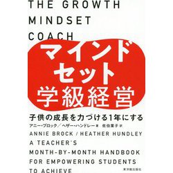 マインドセット学級経営-子供の成長を力づける1年にする [単行本]