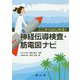 ここからはじめる！神経伝導検査・筋電図ナビ [単行本]