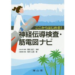 ここからはじめる！神経伝導検査・筋電図ナビ [単行本]