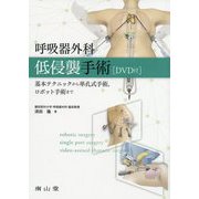 呼吸器外科低侵襲手術（DVD付）―基本テクニックから単孔式手術、ロボット手術まで [単行本]
