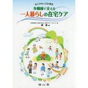 カンファレンスで学ぶ多職種で支える一人暮らしの在宅ケア [単行本]