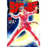 ミナミの帝王 （153）（ニチブンコミックス） [コミック]