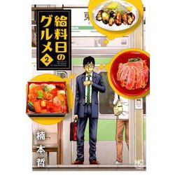 給料日のグルメ （2）（ニチブンコミックス） [コミック]