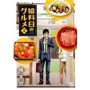 給料日のグルメ （2）（ニチブンコミックス） [コミック]