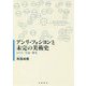 アンリ・フォシヨンと未完の美術史―かたち・生命・歴史 [単行本]