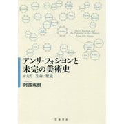 アンリ・フォシヨンと未完の美術史―かたち・生命・歴史 [単行本]