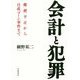 会計と犯罪―郵便不正から日産ゴーン事件まで [単行本]