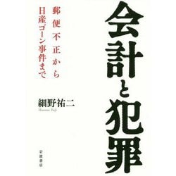会計と犯罪―郵便不正から日産ゴーン事件まで [単行本]
