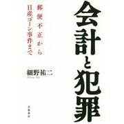 会計と犯罪―郵便不正から日産ゴーン事件まで [単行本]