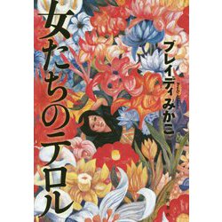 女たちのテロル [単行本]