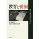 教育と愛国―誰が教室を窒息させるのか [単行本]