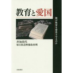 教育と愛国―誰が教室を窒息させるのか [単行本]