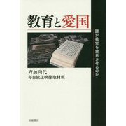 教育と愛国―誰が教室を窒息させるのか [単行本]