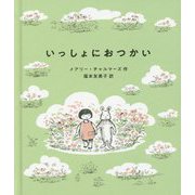 いっしょにおつかい [絵本]