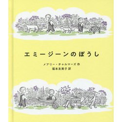 エミージーンのぼうし [絵本]
