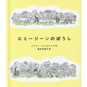 エミージーンのぼうし [絵本]