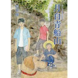 月白青船山 [単行本]