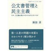 公文書管理と民主主義―なぜ、公文書は残されなければならないのか(岩波ブックレット) [全集叢書]