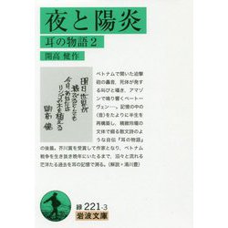 夜と陽炎―耳の物語〈2〉(岩波文庫) [文庫]