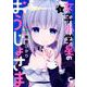 女子小学星のおうじょさま （ 2）（ニチブンコミックス-CHコミックス） [コミック]