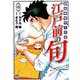 江戸前の旬 （98）-銀座柳寿司三代目（ニチブンコミックス） [コミック]