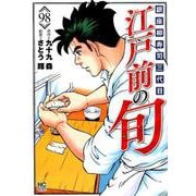 江戸前の旬 （98）-銀座柳寿司三代目（ニチブンコミックス） [コミック]