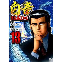 白竜HADOU （13）（ニチブンコミックス） [コミック]
