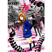ギフト± （16）（ニチブンコミックス） [コミック]