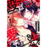 殴ればいいよ、愛してあげる（ニチブンコミックス-KAREN COMICS） [コミック]