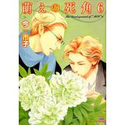 萌えの死角 （6）（ニチブンコミックス-KAREN COMICS） [コミック]
