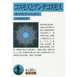 コスモスとアンチコスモス―東洋哲学のために(岩波文庫) [文庫]