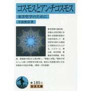 コスモスとアンチコスモス―東洋哲学のために(岩波文庫) [文庫]
