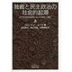 独裁と民主政治の社会的起源―近代世界形成過程における領主と農民〈上〉(岩波文庫) [文庫]
