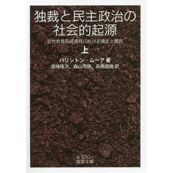 独裁と民主政治の社会的起源―近代世界形成過程における領主と農民〈上〉(岩波文庫) [文庫]