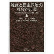 独裁と民主政治の社会的起源―近代世界形成過程における領主と農民〈上〉(岩波文庫) [文庫]