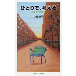 ひとりで、考える―哲学する習慣を(岩波ジュニア新書) [新書]
